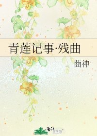 青莲记事·残曲