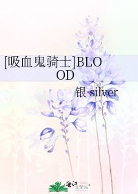 [吸血鬼骑士]BLOOD