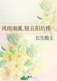 《风雨南溪.钮五阳后传》