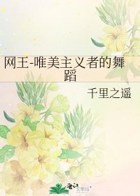 《网王-唯美主义者的舞蹈》