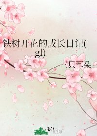 《铁树开花的成长日记(gl)》
