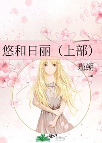 《悠和日丽(上部)》