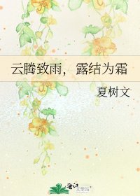 《云腾致雨,露结为霜》