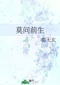 《莫问前生》