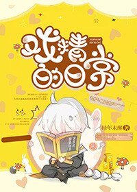 《戏精的日常》