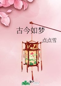 《古今如梦》