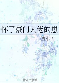 《怀了豪门大佬的崽》