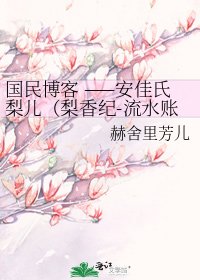 《国民博客 ——安佳氏梨儿(梨香纪-流水账日记式小记录)》