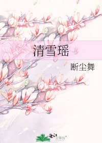 《清雪瑶》