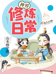 《神界修炼日常》