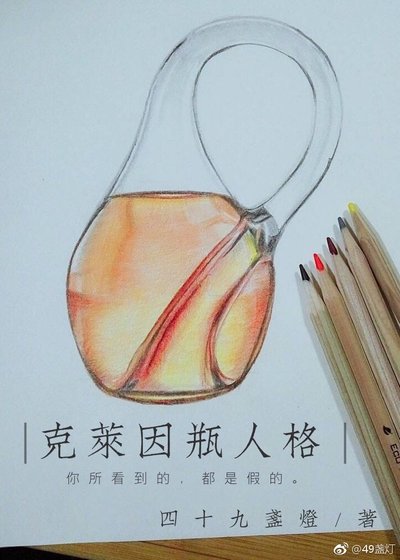 《克莱因瓶人格》