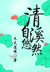 《清溪自悠然》