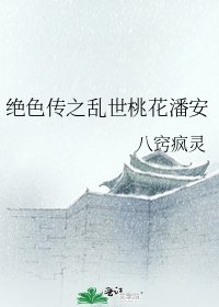 《绝色传之乱世桃花潘安》