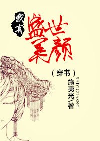 《(穿书)我有盛世美颜》