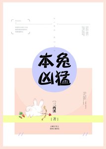 《本兔凶猛》