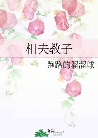《相夫教子》