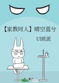 《【家教同人】晴空蓝兮》