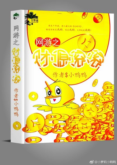 《网游之财源滚滚》