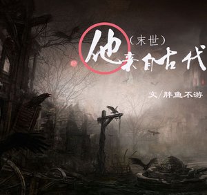《(末世)他来自古代》
