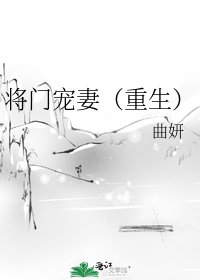 《将门宠妻(重生)》