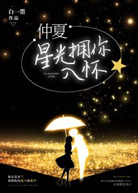 《仲夏星光》