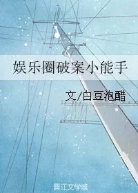《娱乐圈破案小能手》