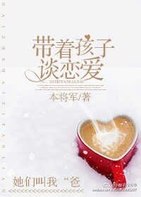 《带着孩子谈恋爱》