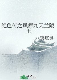 《绝色传之凤舞九天兰陵王》
