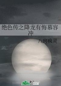《绝色传之降龙有悔慕容冲》