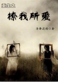 《重生之撩我所爱》