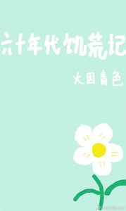 《六十年代饥荒记》