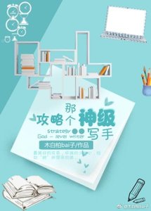 《攻略那个神级写手》