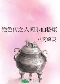 《绝色传之人间乐仙嵇康》