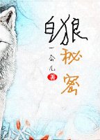 白狼秘密