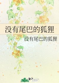 《没有尾巴的狐狸》