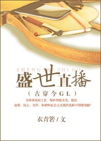 《盛世直播GL(穿越)》