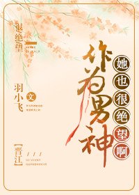 《作为男神,她也很绝望啊》