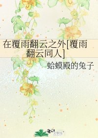 在覆雨翻云之外[覆雨翻云同人]