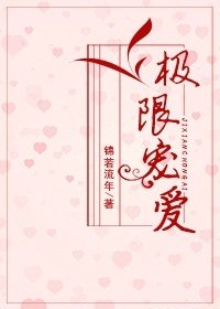 《极限宠爱》