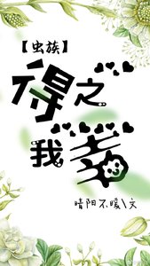 《虫族之得之我幸》