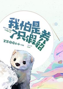 《我怕是养了只假貂》