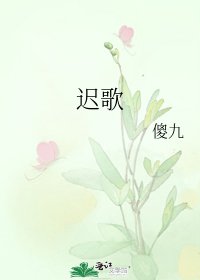 《迟歌》