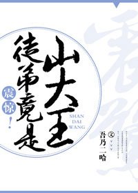 《震惊!徒弟竟是山大王》