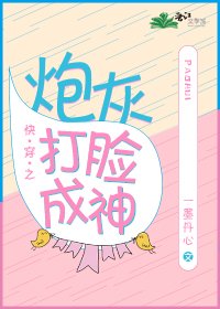 《快穿之炮灰打脸成神》
