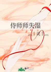 《侍师师失湿》