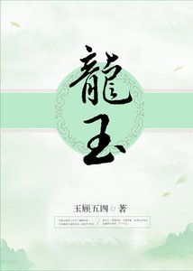 《龙玉》