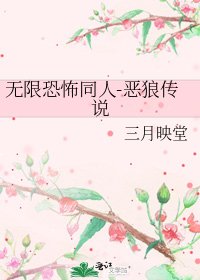 《无限恐怖同人-恶狼传说》