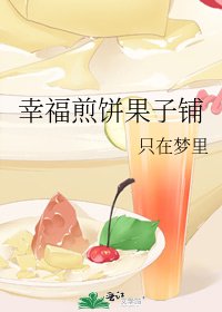 《幸福煎饼果子铺》