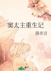 《窦太主重生记》