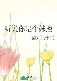 《听说你是个妹控》